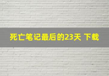 死亡笔记最后的23天 下载